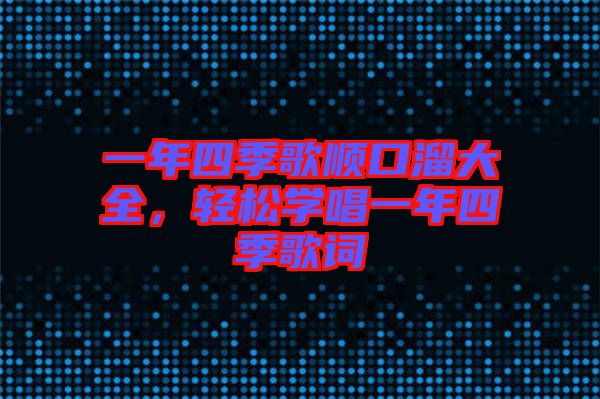 一年四季歌順口溜大全，輕松學(xué)唱一年四季歌詞
