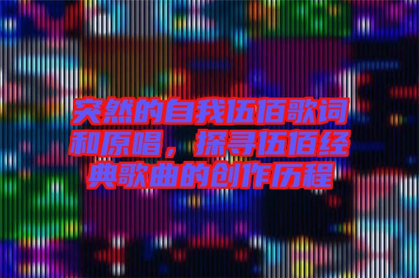 突然的自我伍佰歌詞和原唱，探尋伍佰經(jīng)典歌曲的創(chuàng)作歷程