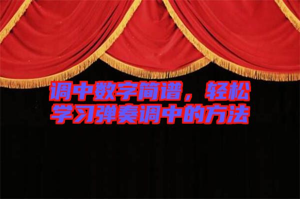 調(diào)中數(shù)字簡譜，輕松學(xué)習(xí)彈奏調(diào)中的方法