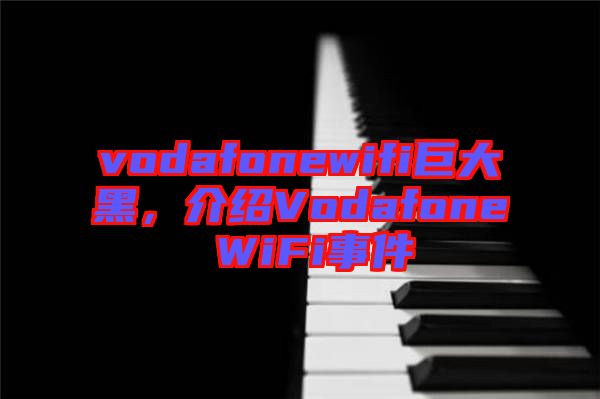 vodafonewifi巨大黑，介紹Vodafone WiFi事件
