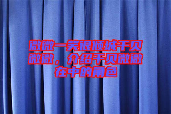 微微一笑很傾城干貝微微，介紹干貝微微在中的角色
