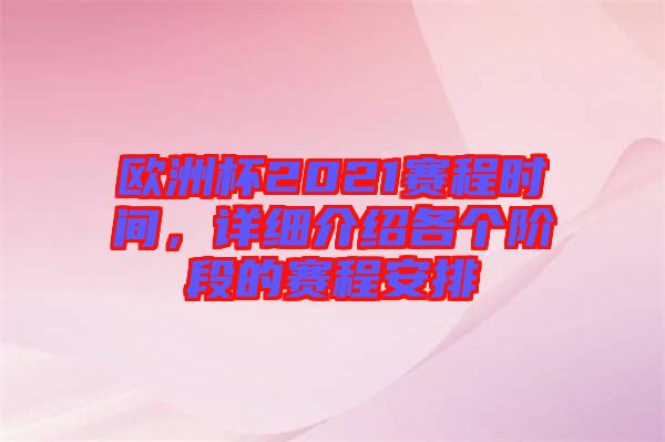 歐洲杯2021賽程時間，詳細(xì)介紹各個階段的賽程安排