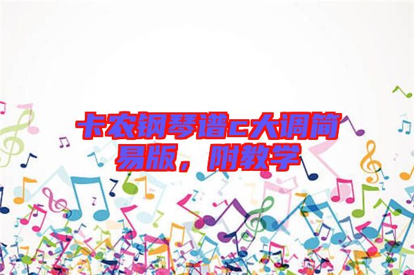 卡農(nóng)鋼琴譜c大調(diào)簡易版，附教學(xué)