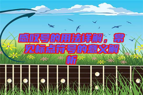 感嘆號(hào)的用法詳解，常見(jiàn)標(biāo)點(diǎn)符號(hào)的意義解析