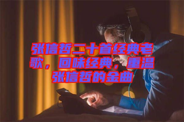 張信哲二十首經(jīng)典老歌，回味經(jīng)典，重溫張信哲的金曲