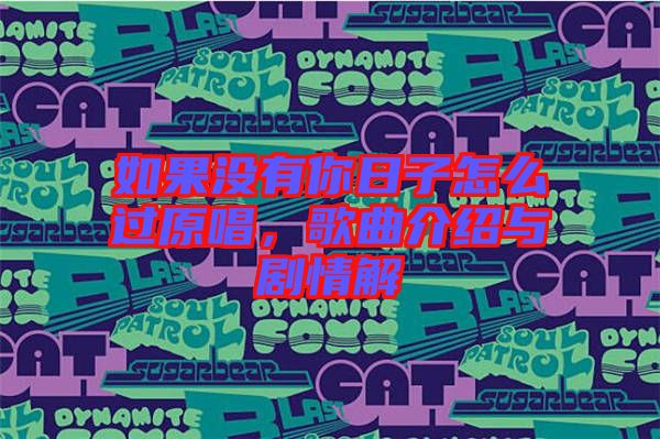 如果沒有你日子怎么過原唱，歌曲介紹與劇情解