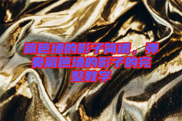 籬笆墻的影子簡譜，彈奏籬笆墻的影子的完整教學(xué)