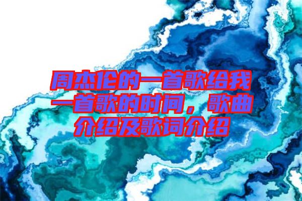 周杰倫的一首歌給我一首歌的時間，歌曲介紹及歌詞介紹