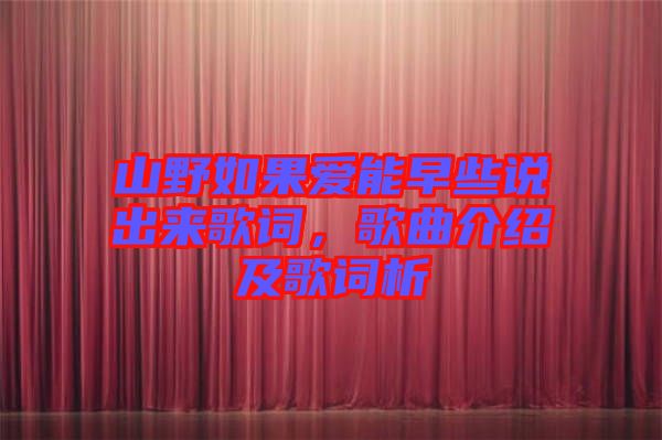 山野如果愛(ài)能早些說(shuō)出來(lái)歌詞，歌曲介紹及歌詞析