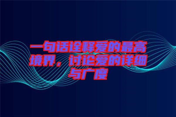 一句話詮釋愛(ài)的最高境界，討論愛(ài)的詳細(xì)與廣度