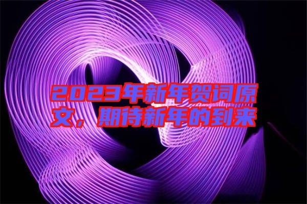 2023年新年賀詞原文，期待新年的到來(lái)