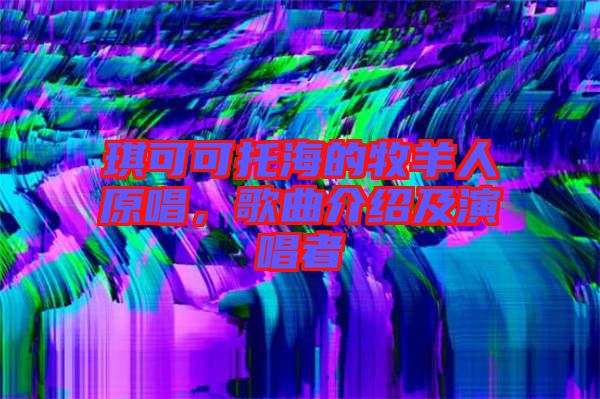 琪可可托海的牧羊人原唱，歌曲介紹及演唱者