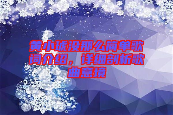 黃小琥沒那么簡單歌詞介紹，詳細剖析歌曲意境