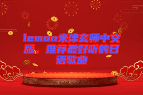 lemon米津玄師中文版，推薦最好聽的日語歌曲