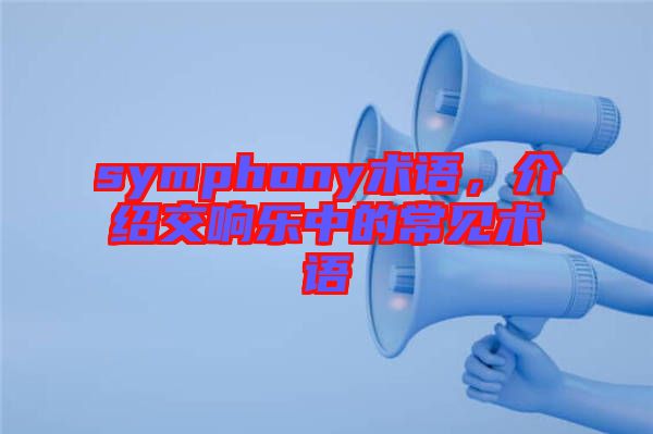 symphony術語，介紹交響樂中的常見術語