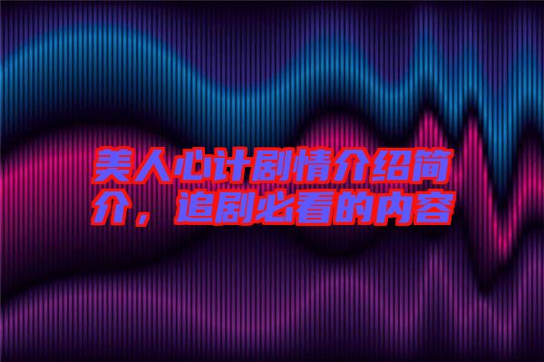 美人心計劇情介紹簡介，追劇必看的內(nèi)容