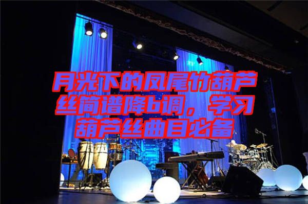 月光下的鳳尾竹葫蘆絲簡譜降b調(diào)，學習葫蘆絲曲目必備