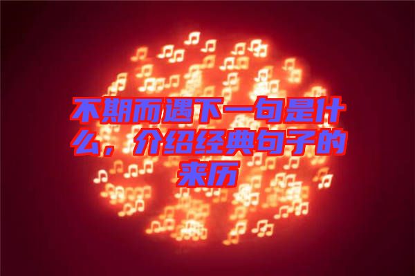 不期而遇下一句是什么，介紹經(jīng)典句子的來歷