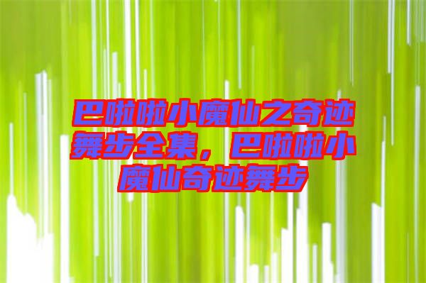 巴啦啦小魔仙之奇跡舞步全集，巴啦啦小魔仙奇跡舞步
