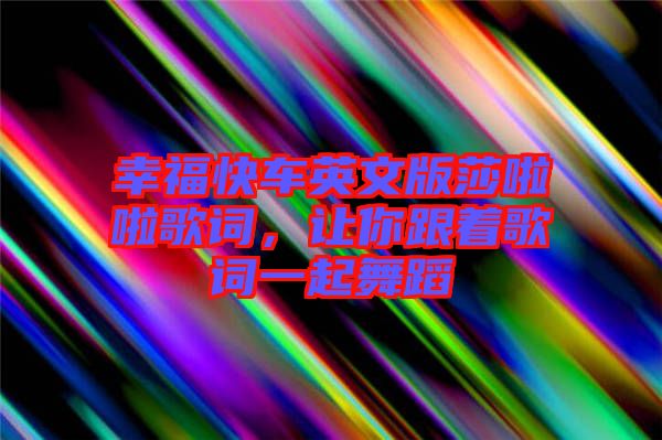 幸?？燔囉⑽陌嫔怖哺柙~，讓你跟著歌詞一起舞蹈