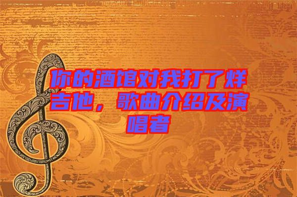 你的酒館對(duì)我打了烊吉他，歌曲介紹及演唱者