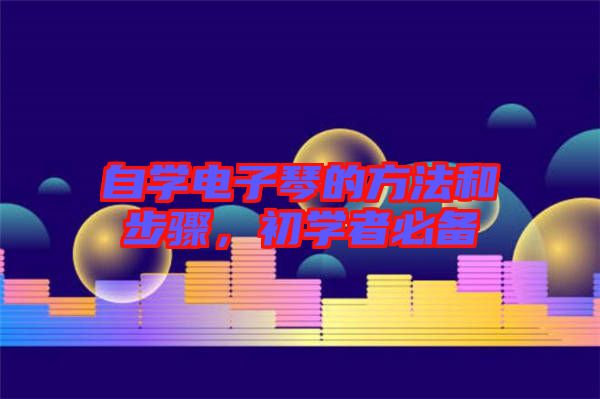 自學(xué)電子琴的方法和步驟，初學(xué)者必備