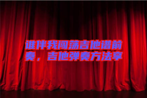 誰伴我闖蕩吉他譜前奏，吉他彈奏方法享