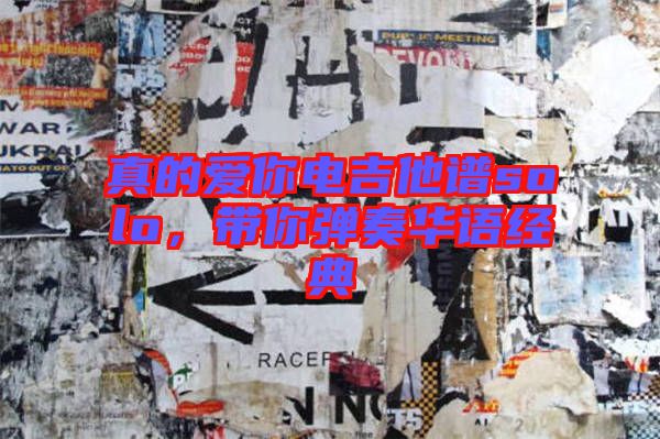 真的愛你電吉他譜solo，帶你彈奏華語經(jīng)典