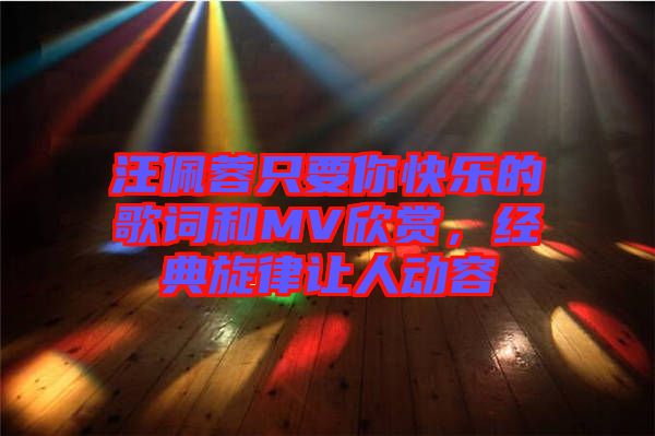 汪佩蓉只要你快樂的歌詞和MV欣賞，經(jīng)典旋律讓人動(dòng)容