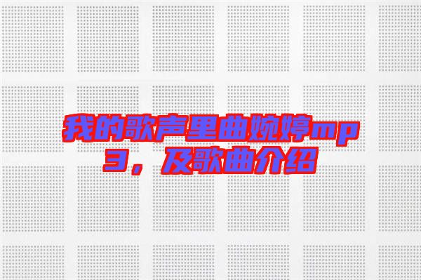 我的歌聲里曲婉婷mp3，及歌曲介紹