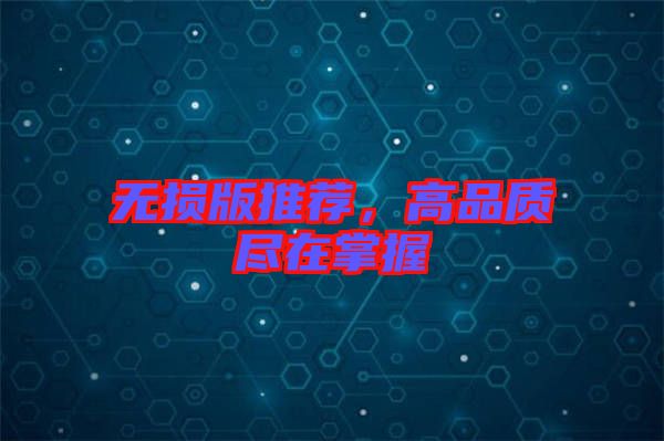 無損版推薦，高品質(zhì)盡在掌握
