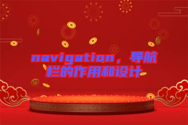 navigation，導(dǎo)航欄的作用和設(shè)計(jì)
