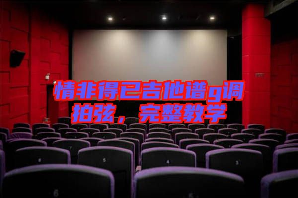 情非得已吉他譜g調(diào)拍弦，完整教學(xué)