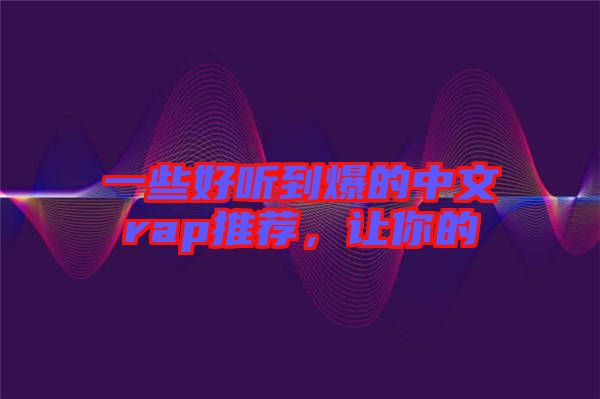 一些好聽到爆的中文rap推薦，讓你的