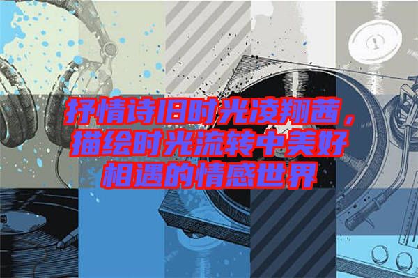 抒情詩舊時光凌翔茜，描繪時光流轉(zhuǎn)中美好相遇的情感世界