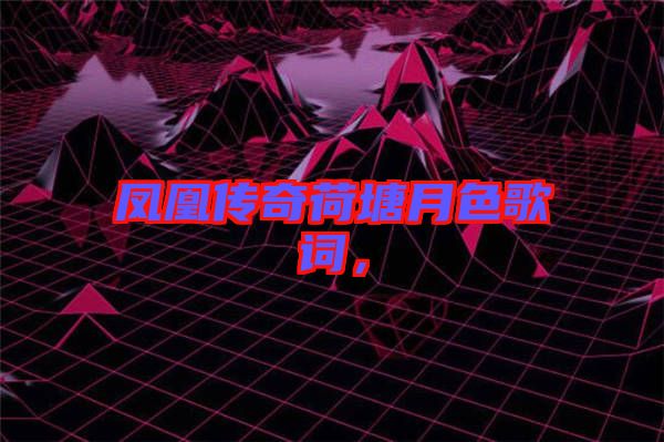 鳳凰傳奇荷塘月色歌詞，