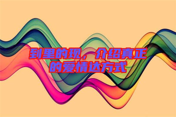 到里的現(xiàn)，介紹真正的愛情達(dá)方式