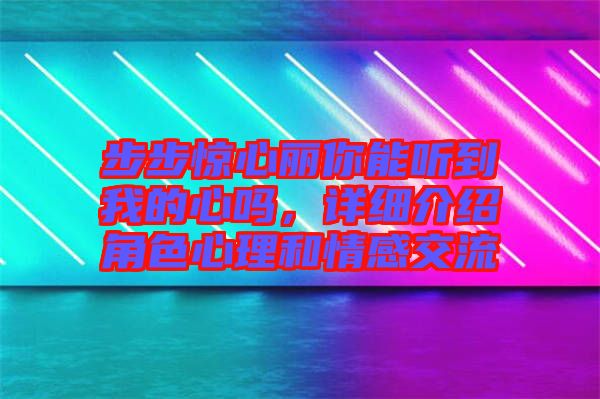 步步驚心麗你能聽到我的心嗎，詳細介紹角色心理和情感交流