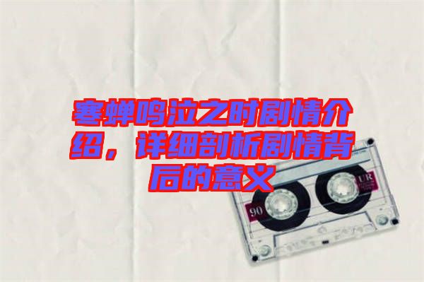 寒蟬鳴泣之時劇情介紹，詳細(xì)剖析劇情背后的意義