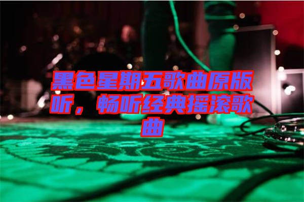 黑色星期五歌曲原版聽，暢聽經(jīng)典搖滾歌曲