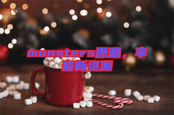 monsters原唱，享最新資源