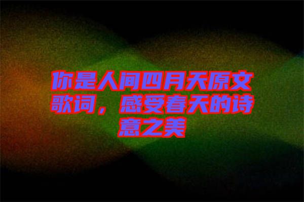 你是人間四月天原文歌詞，感受春天的詩(shī)意之美