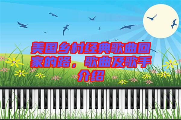 美國鄉(xiāng)村經(jīng)典歌曲回家的路，歌曲及歌手介紹
