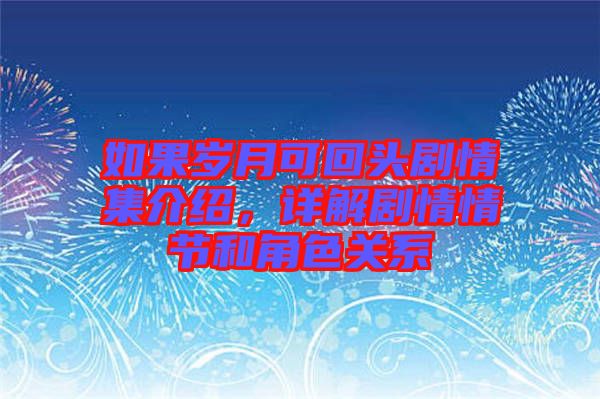 如果歲月可回頭劇情集介紹，詳解劇情情節(jié)和角色關(guān)系