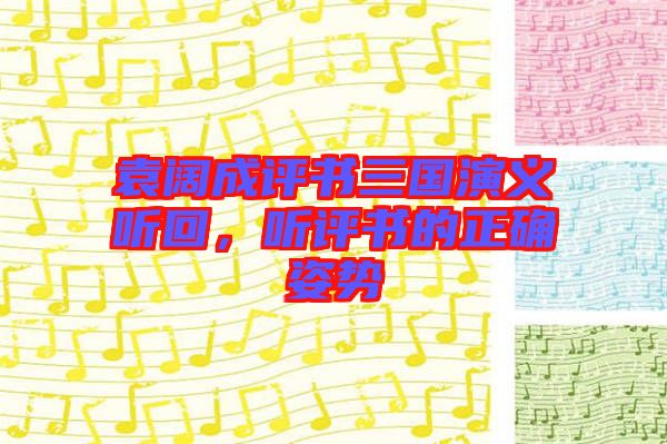袁闊成評書三國演義聽回，聽評書的正確姿勢