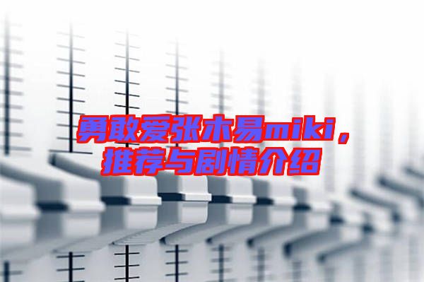 勇敢愛張木易miki，推薦與劇情介紹