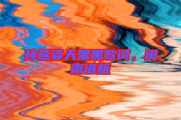 孫燕姿天黑黑歌詞，閩南語版