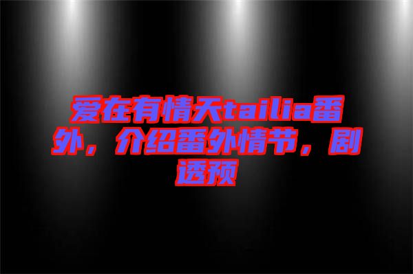 愛在有情天tailia番外，介紹番外情節(jié)，劇透預(yù)