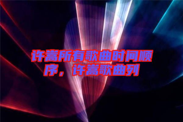 許嵩所有歌曲時間順序，許嵩歌曲列