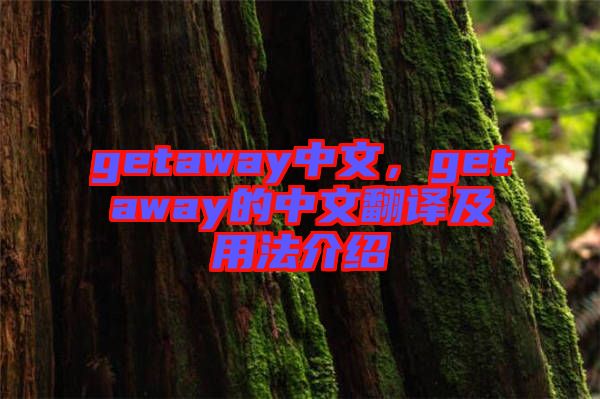 getaway中文，getaway的中文翻譯及用法介紹